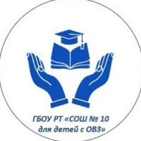 ГБОУ РТ СОШ 10 ДЛЯ ДЕТЕЙ С ОВЗ