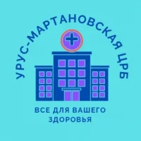 ЦРБ "Урус-Мартановского района им. М. М. Ахтаханова"