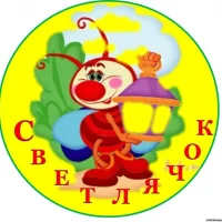 МКДОУ детский сад "Светлячок"