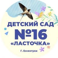 МБДОУ детский сад №16 "Ласточка"