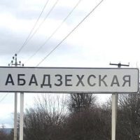 Администрация МО "Абадзехское сельское поселение"