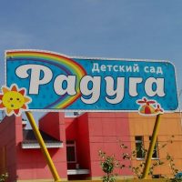 МБДОУ детский сад "Радуга"