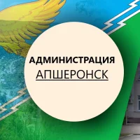 Администрация Апшеронского городского поселения