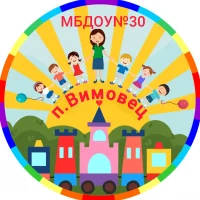 МБДОУ №30 Вимовец