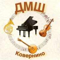 МОУ ДО «ДМШ» р.п.Ковернино