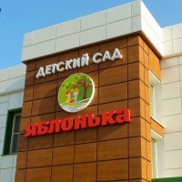 МБДОУ «Детский сад «Яблонька» с.Дмитриевка»