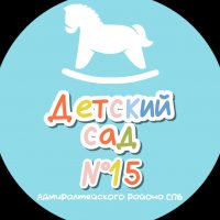 ГБДОУ детский сад № 15 Адмиралтейского района Санкт-Петербурга