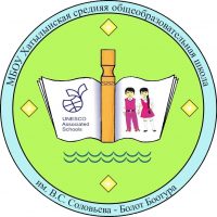 МБОУ «Хатылынская СОШ им. В.С.Соловьева-Болот Боотура»