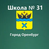 МОАУ "СОШ № 31" г. Оренбурга