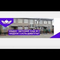 МБДОУ "Детский сад №1 г.Усть-Джегуты"