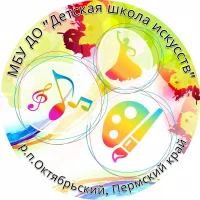 МБУ ДО "Детская школа искусств" р.п.Октябрьский, Пермский край