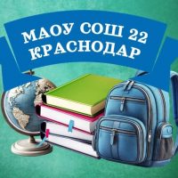 МАОУ СОШ №22 г. Краснодар