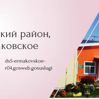 Муниципальное бюджетное дошкольное образовательное учреждение "Ермаковский детский сад №5 комбинированного вида"