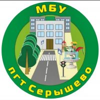 МБУ Серышевского округа «пгтСерышево»