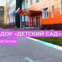 МБДОУ «Детский сад п.Омсукчан»