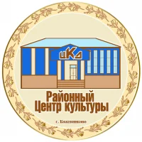 МКУК "Кожевниковская МЦКС"