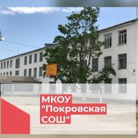 МКОУ "Покровская СОШ"