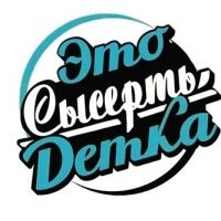 Это Сысерть, детка