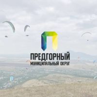Администрация Предгорного округа