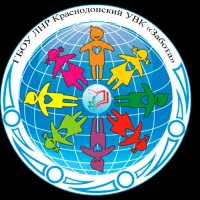 ГБОУ ЛНР "Краснодонский УВК " Забота"