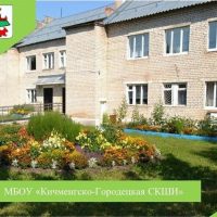 Официальный канал МБОУ "Кичменгско-Городецкая СКШИ"