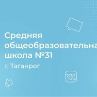 МОБУ СОШ № 31 г.Таганрога