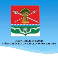 Собрание депутатов Куйбышевского сельского поселения