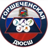 МКУ ДО Горшеченская ДЮСШ