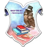 МАОУ «СОШ № 1» г. Краснотурьинск