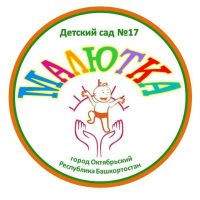 МБДОУ Детский сад № 17 "Малютка"