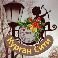 Курган Сити