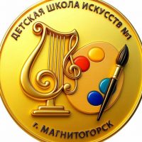 Детская школа искусств №1 г. Магнитогорска