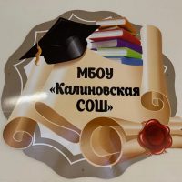 МБОУ «Калиновская СОШ»