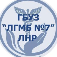 ГБУЗ «Луганская городская многопрофильная больница №7» ЛНР