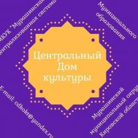 МКУК "Мурашинская ЦКС"