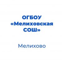 ОГБОУ "Мелиховская СОШ" Белгородской области