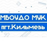 МБОУДО МУК пгт Кильмезь Кильмезского района Кировской области