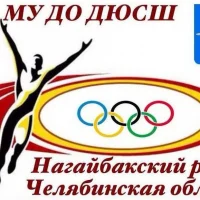 ДЮСШ_Нагайбакский МР