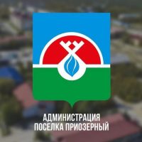 Приозёрный. Официально