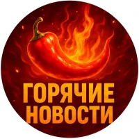 Горячие Новости
