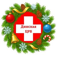 Динская ЦРБ