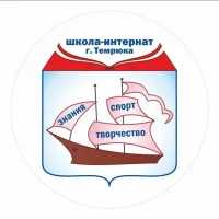 Школа-интернат г. Темрюка