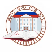 МБОУ БГО СОШ 12