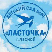 Детский сад №20 "Ласточка"
