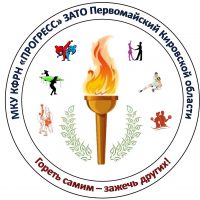 МКУ КФРН "Прогресс" ЗАТО Первомайский Кировской области