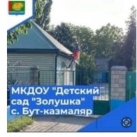 Детский сад «Золушка»с. Бут-Казмаляр, Магарамкентский район.