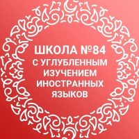МБОУ "Средняя общеобразовательная школа 84 с углубленным изучением иностранных языков" Советского района г. Казани