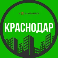 Краснодар