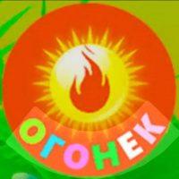 МКДОУ д/с N20 “Огонек»