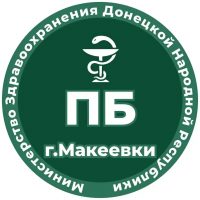 ГБУ ДНР Психиатрическая больница г.Макеевки